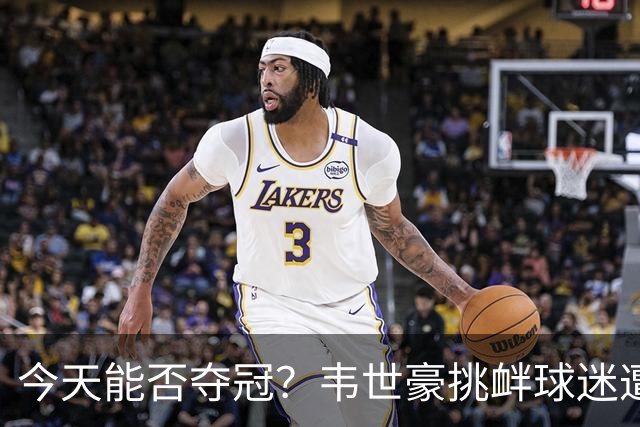 今天能否夺冠？韦世豪挑衅球迷遭禁赛，此后蓉城2连败0球进攻哑火