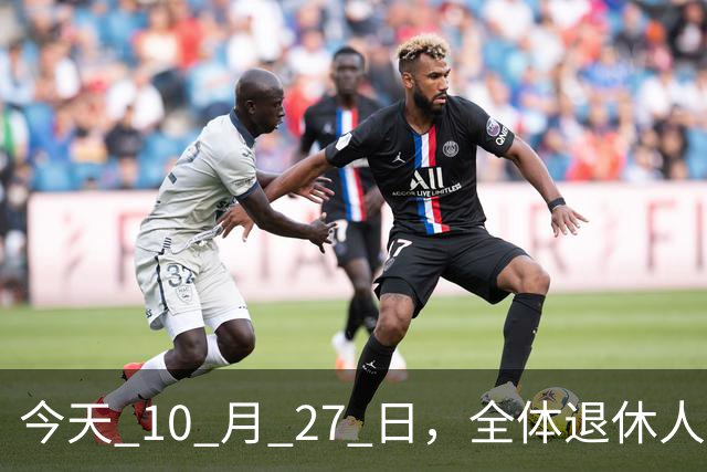 今天 10 月 27 日，全体退休人员注意：10 月养老金发放，必查三项！