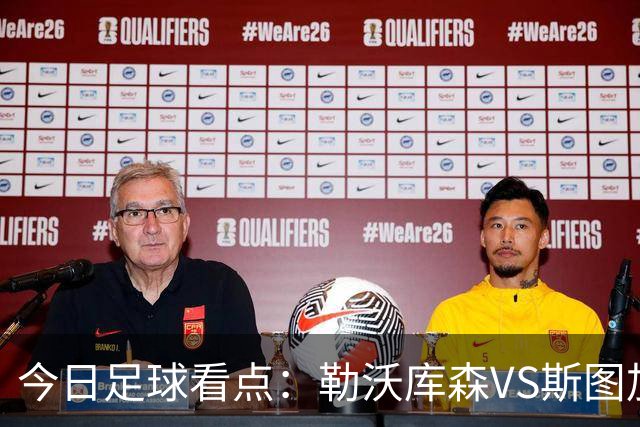 今日足球看点：勒沃库森VS斯图加特，奥格斯堡VS弗赖堡，云达不来梅VS霍芬海姆，拜仁慕尼黑VS多特蒙德