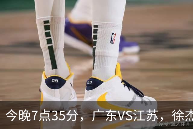 今晚7点35分，广东VS江苏，徐杰需正名，亚帅迎考验，王仕鹏担任解说！