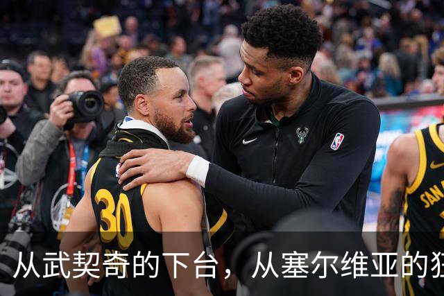 从武契奇的下台，从塞尔维亚的狂欢，来分析中国网友的眼界和素养