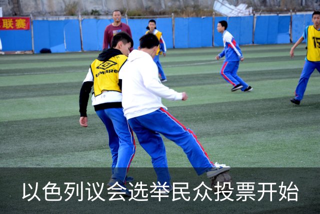 以色列议会选举民众投票开始