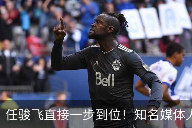 任骏飞直接一步到位！知名媒体人发文爆料
