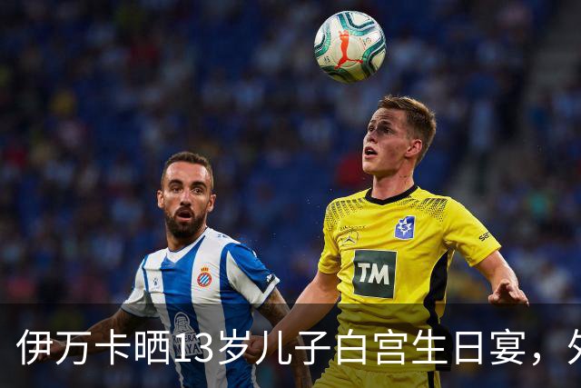 伊万卡晒13岁儿子白宫生日宴，外公特朗普亲自设宴
