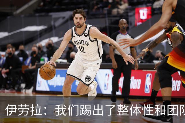 伊劳拉：我们踢出了整体性和团队精神，这支球队值得信赖