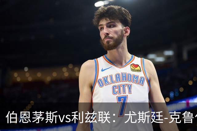 伯恩茅斯vs利兹联：尤斯廷-克鲁伊维特、拉扬首发，特拉福德、卡尔弗特-勒温出战