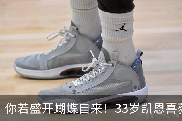 你若盛开蝴蝶自来！33岁凯恩喜获金球 只因他身上那些宝贵品质