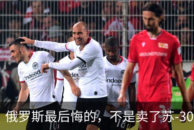 俄罗斯最后悔的，不是卖了苏-30，而是卖完之后中国再也不回头了