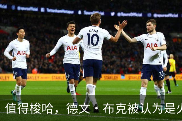 值得梭哈，德文·布克被认为是火箭队理想的“全押交易”目标