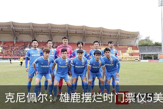 克尼佩尔：雄鹿摆烂时门票仅5美元 字母哥崛起后太贵去得少了