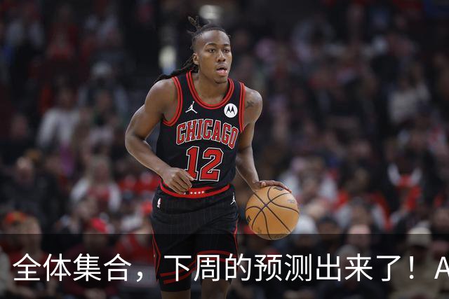 全体集合，下周的预测出来了！A股痛在深秋，我来说两句！