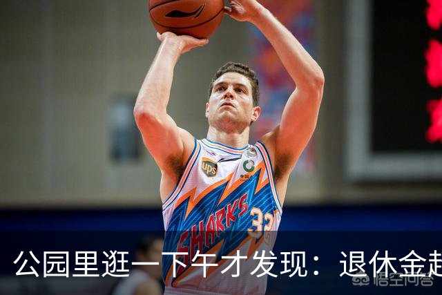 公园里逛一下午才发现：退休金超过5000的老人，根本没几个