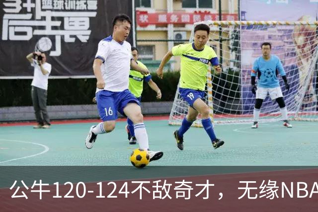 公牛120-124不敌奇才，无缘NBA2连胜，凯莱布-威尔逊30分14板3助