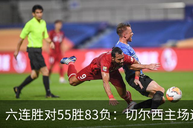 六连胜对55胜83负：切尔西主场迎热刺，两队各换两人