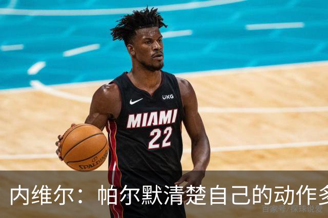 内维尔：帕尔默清楚自己的动作多脏，他的反应看起来很蠢