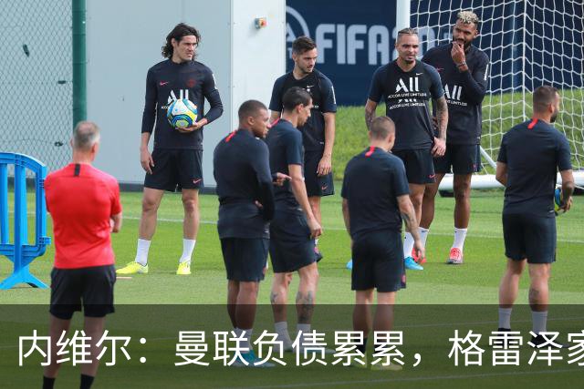 内维尔：曼联负债累累，格雷泽家族把曼联卖了吧