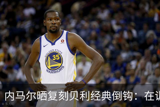 内马尔晒复刻贝利经典倒钩：在训练中用一粒进球向球王致敬