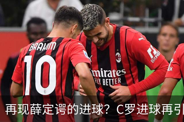 再现薛定谔的进球？C罗进球再引争议，该信沙特联赛还是网站