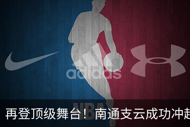 再登顶级舞台！南通支云成功冲超，江苏足球重回中超版图