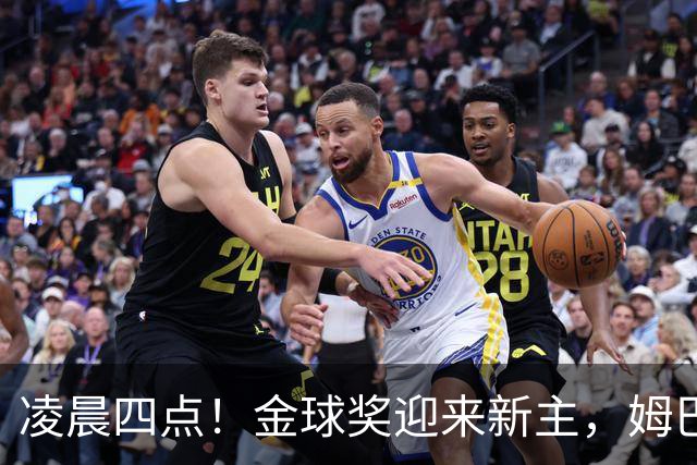 凌晨四点！金球奖迎来新主，姆巴佩基本无缘，凯恩概率超六成稳了