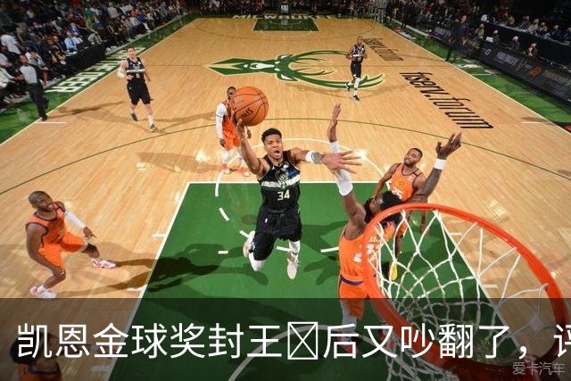 凯恩金球奖封王​后又吵翻了，评选到底看进球还是看冠军？