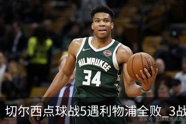 切尔西点球战5遇利物浦全败 3战BIG6全败只等曼联补血