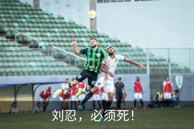 刘忍，必须死！