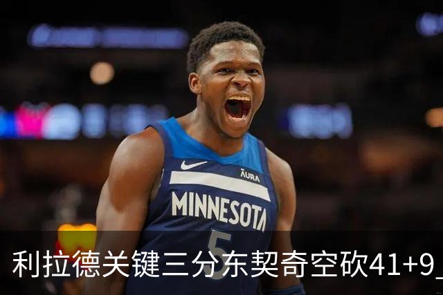 利拉德关键三分东契奇空砍41+9 开拓者送湖人赛季首败
