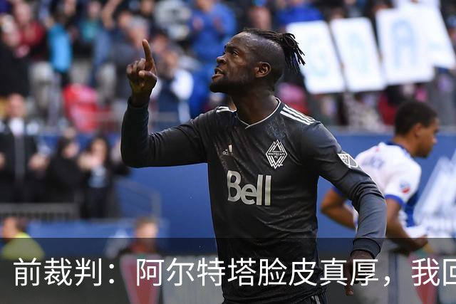 前裁判：阿尔特塔脸皮真厚，我回看录像他44次离开技术区才吃黄牌