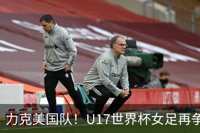 力克美国队！U17世界杯女足再争光，小组第一出线，女足后继有人