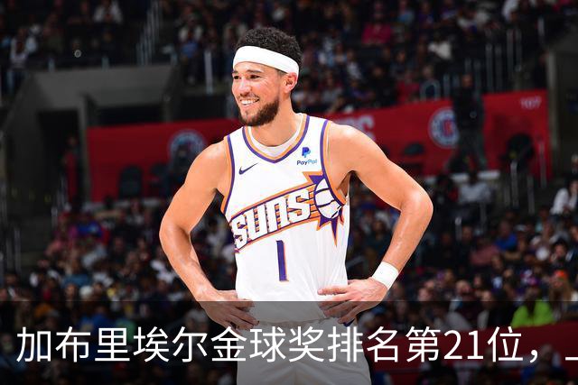 加布里埃尔金球奖排名第21位，上赛季英超17次零封为后卫最多