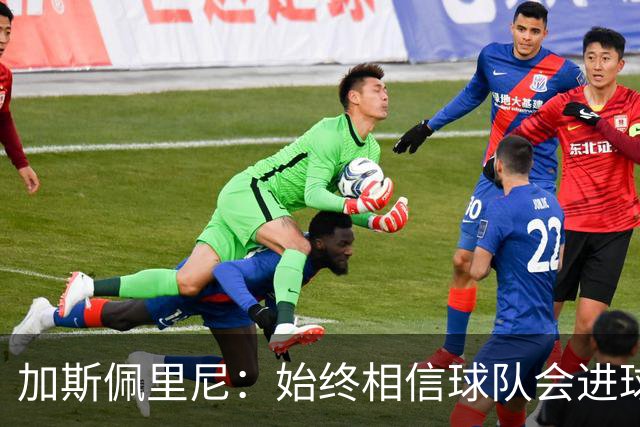 加斯佩里尼：始终相信球队会进球，迪巴拉或将缺席对阵乌迪内斯