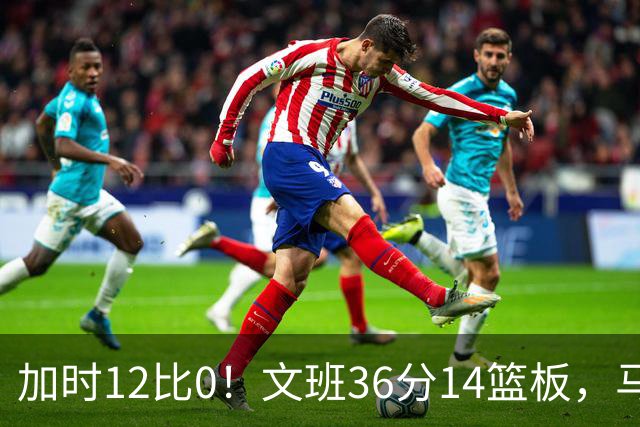 加时12比0！文班36分14篮板，马刺117比111送爵士四连败
