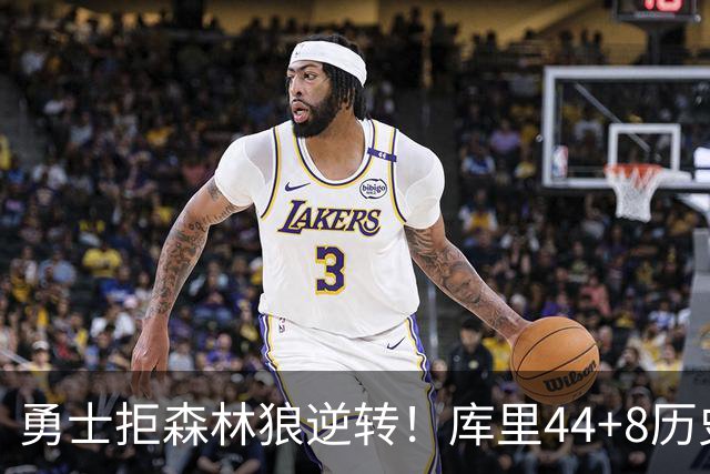 勇士拒森林狼逆转！库里44+8历史第一，伦德博格26+9创纪录，三球8分6失误