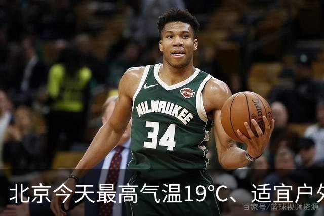 北京今天最高气温19℃、适宜户外赏秋，明天有较明显北风