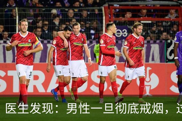 医生发现：男性一旦彻底戒烟，过不了5个月，身体会收获7个改变