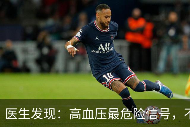 医生发现：高血压最危险信号，不是头晕，而是频繁出现这5异常