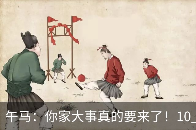 午马：你家大事真的要来了！10 月 28 日 到 10 月 30 日注定喜事连连