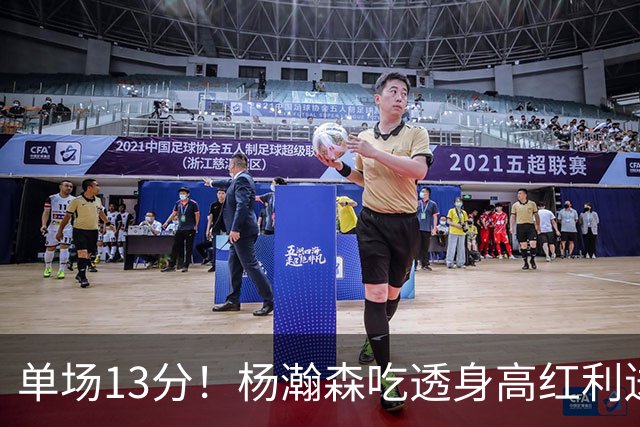 单场13分！杨瀚森吃透身高红利送4助攻 遇强硬补防恐被打回原形？
