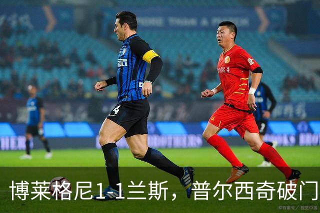 博莱格尼1-1兰斯，普尔西奇破门，亚亚-福法纳远射扳平