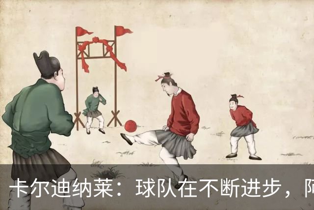 卡尔迪纳莱：球队在不断进步，阿莫林的轮换和换人处理得很好
