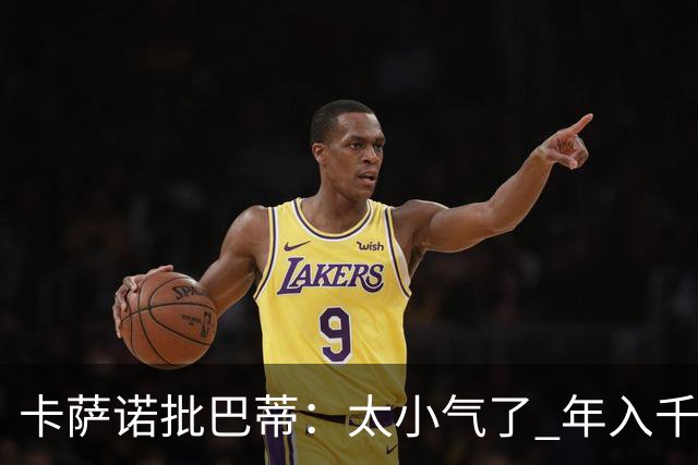 卡萨诺批巴蒂：太小气了 年入千万连咖啡钱都不付