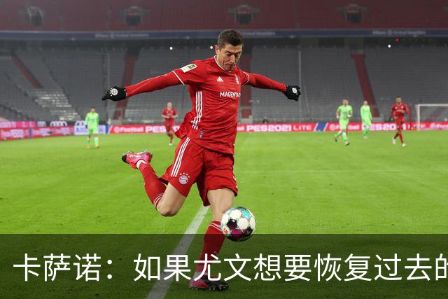 卡萨诺：如果尤文想要恢复过去的辉煌，就必须请回阿涅利担任主席
