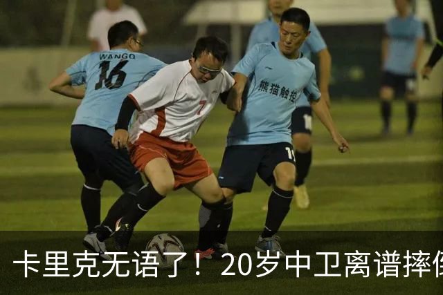 卡里克无语了！20岁中卫离谱摔倒送空门 曼联5分钟连丢2球 球迷退场