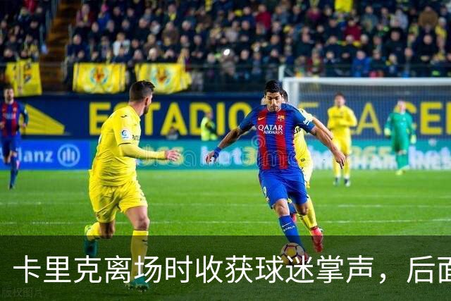卡里克离场时收获球迷掌声，后面的球员却遭漫天狂嘘声