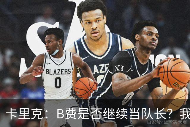 卡里克：B费是否继续当队长？我只会做对俱乐部最有利的选择