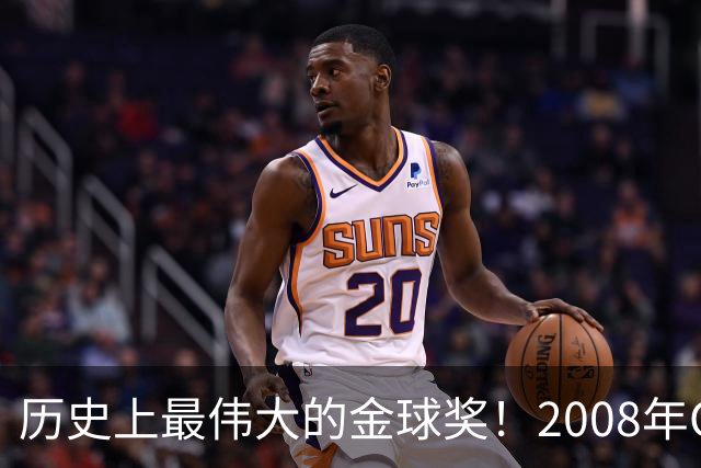 历史上最伟大的金球奖！2008年C罗成功当选，当年的总裁势不可挡