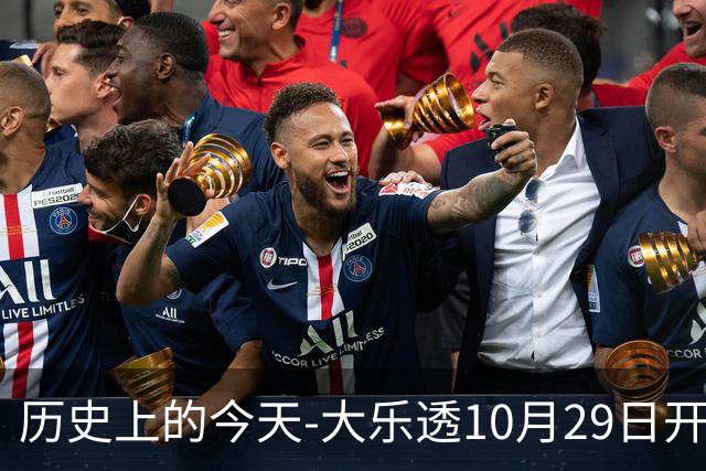 历史上的今天-大乐透10月29日开奖号码汇总