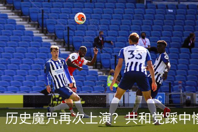 历史魔咒再次上演？共和党踩中惨败全部条件，特朗普悬了
