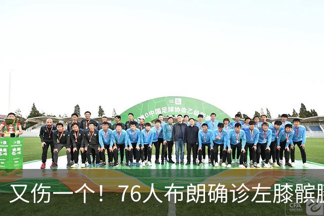 又伤一个！76人布朗确诊左膝髌腱炎 今日将缺战尼克斯